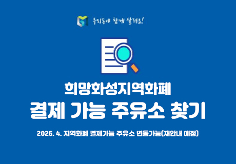 우리동네 함께 살려요! 희망화성지역화폐 결제 가능 주유소 찾기 2026.4.지역화폐 결제가능 주유소 변동가능(재안내 예정)