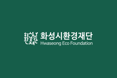 화성시환경재단