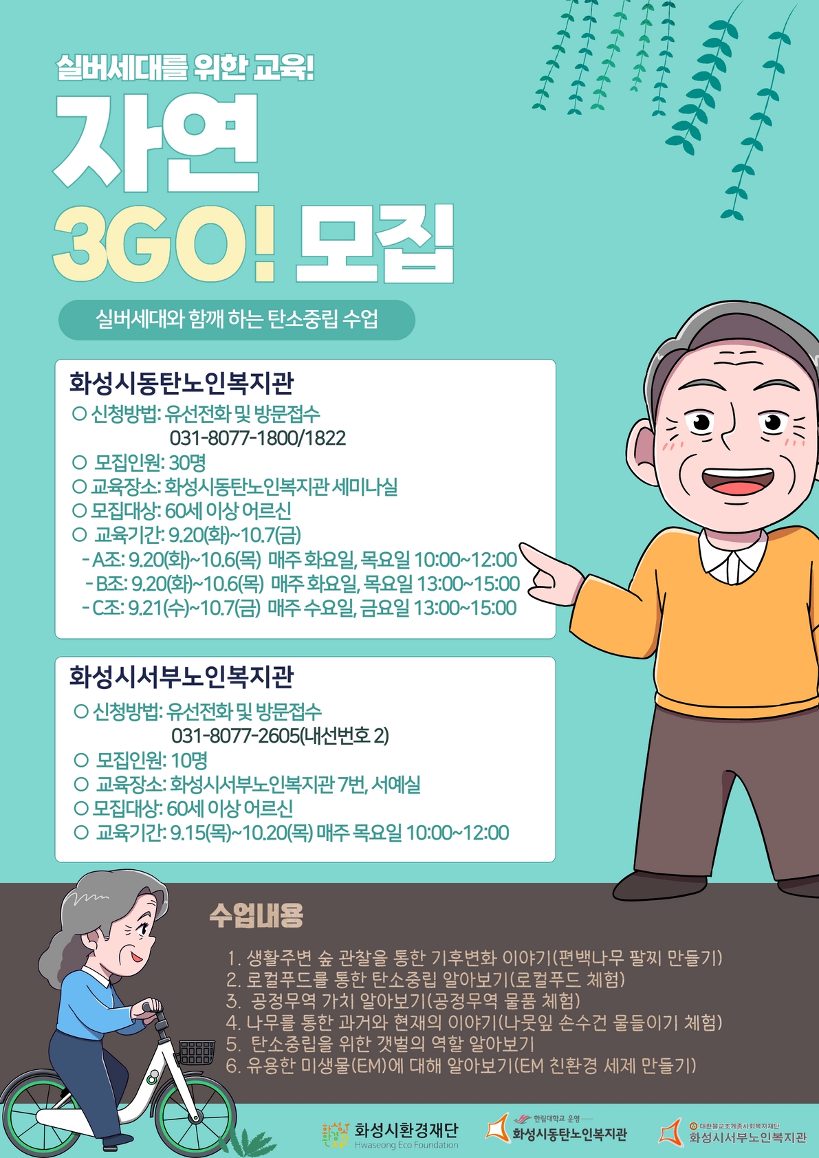 실버계층 환경교육 '자연 3GO'모집 안내