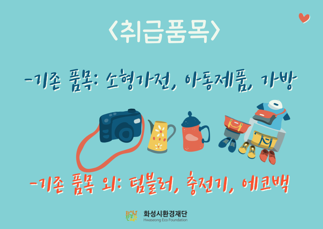 <취급품목> -기존 품목 : 소형가전,아동제품, 가방 - 기존 품목 외: 텀블러,충전기,에코백 화성시환경재단