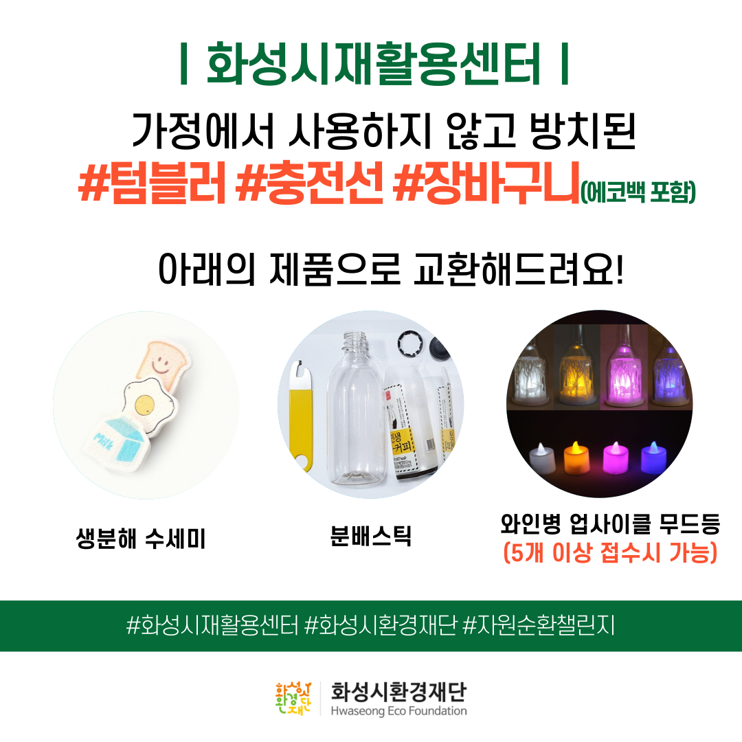 화성시재활용센터 
가정에서 사용하지 않고 방치된
#텀블러 #충전선 #장바구니(에코백 포함)

아래의 제품으로 교환해드려요!

생분해 수세미

분배스틱

와인병 업사이클 무드등
(5개 이상 접수시 가능)

#화성시재활용센터 #화성시환경재단 #자원순환챌린지