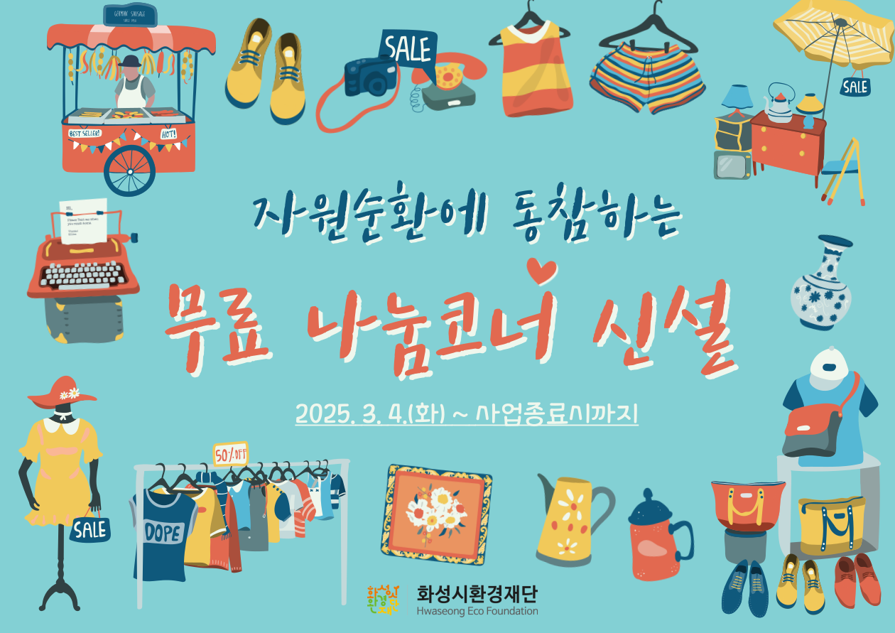 자원순환에 동참하는
무료 나눔코너 신설 2025, 3, 4,(화) ~ 사업종료시까지 환경시환경재단 화성시환경재단  
