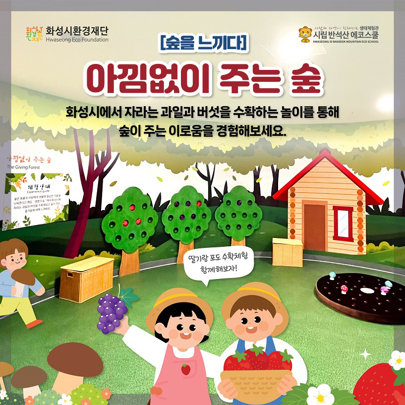 화성시환경재단 시립 반석산 에코스쿨 [숲을 느끼다] 아낌없이 주는 숲 화성시에서 자라는 과일과 버섯을 수확하는 놀이를 통해 숲이 주는 이로움을 경험해보세요. 딸기랑 포도 수확체험 함께해보자!