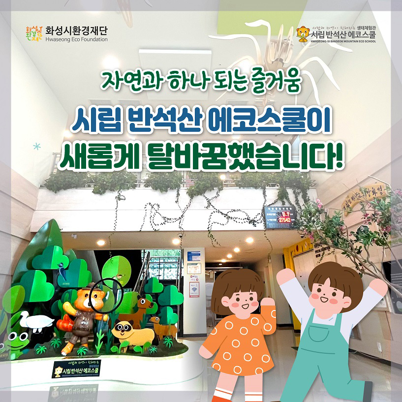 화성시환경재단 시립 반석산 에코스쿨 자연과 하나 되는 즐거움 시립 반석산 에코스쿨이 새롭게 탈바꿈했습니다! 