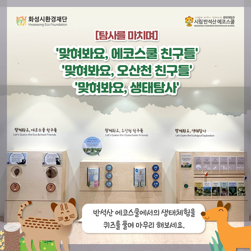 화성시환경재단 시립 반석산 에코스쿨 [탐사를 마치며] '맞혀봐요, 에코스쿨 친구들' '맞혀봐요,오산천 친구들' '맞혀봐요, 생태탐사' 반석산 에코스쿨에서 생태체험을 퀴즈를 풀며 마무리 해보세요.
