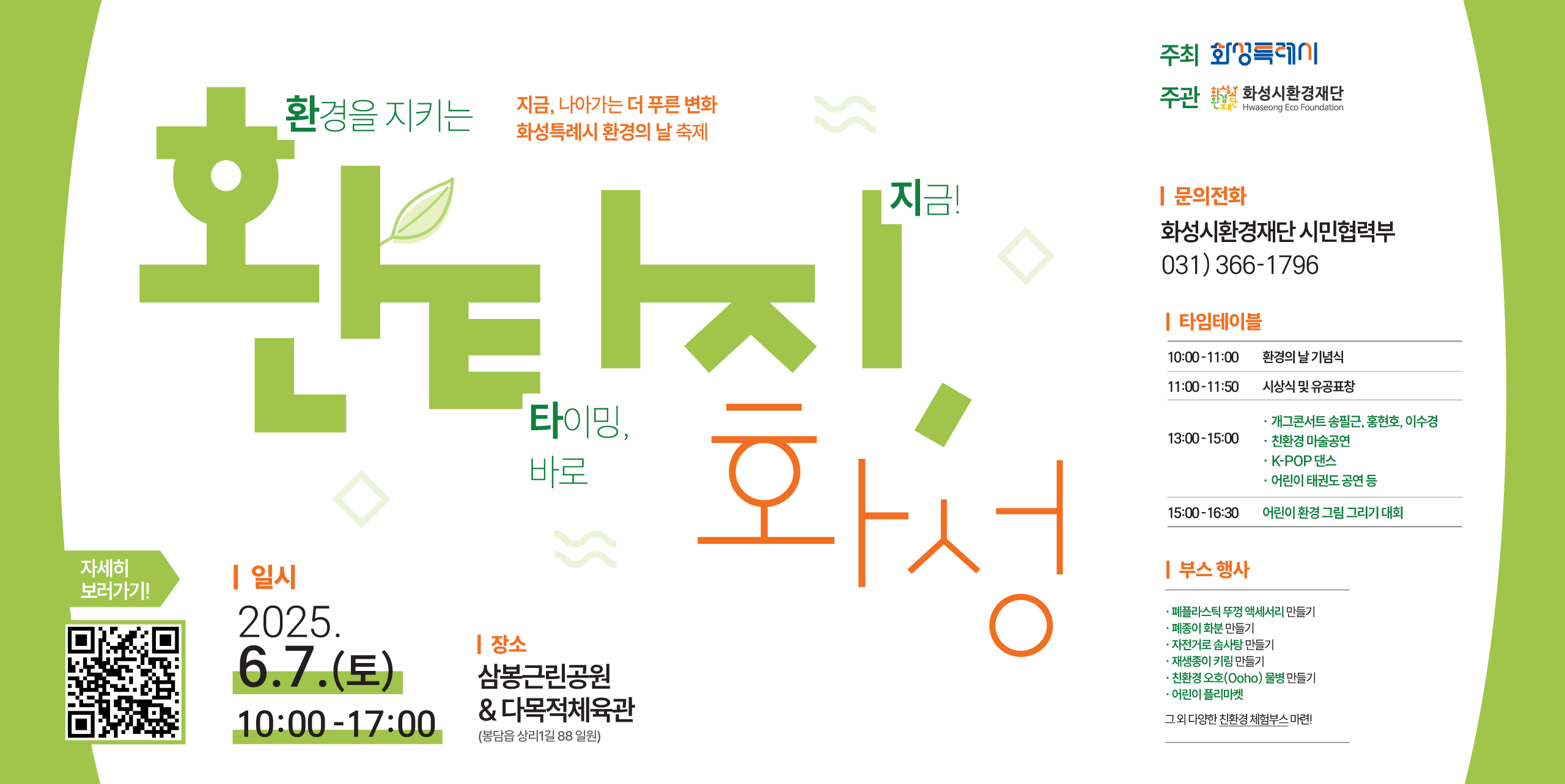 2025년 화성시 환경의 날 행사 환타지화성