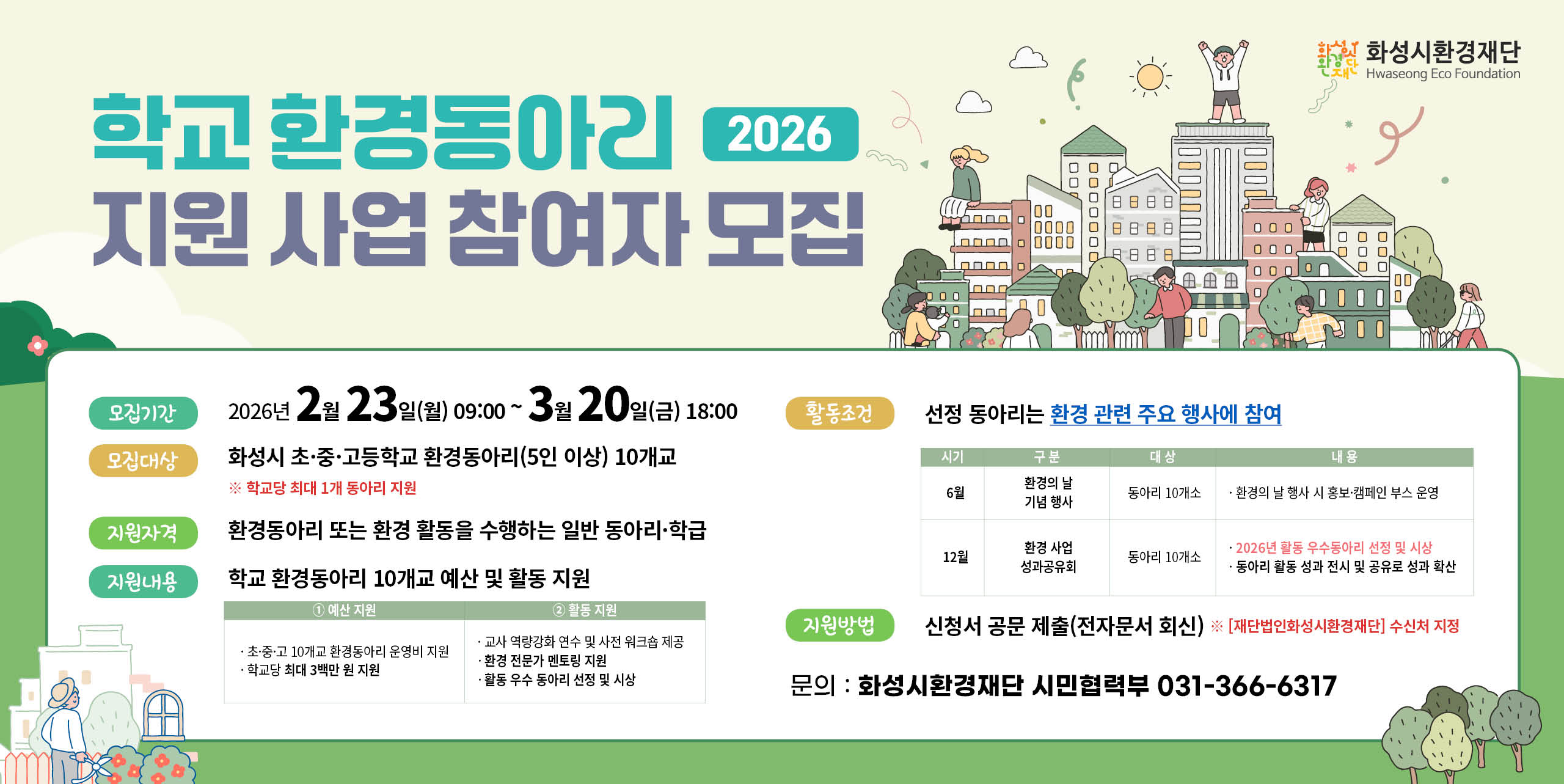 2026년 학교환경동아리 활동 지원 사업