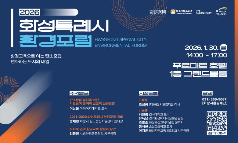 2026 화성특례시 환경포럼