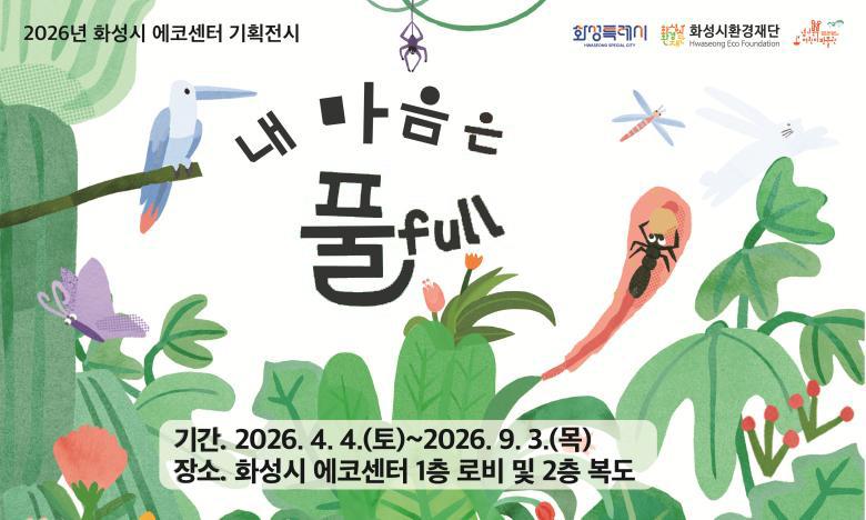 2026년 화성시 에코센터 기획전시 화성특례시 로고 화성시환경재단 로고 경기북부 어린이박물관 로고 내 마음은 풀 full 기간. 2026. 4. 4.(토) ~ 2026. 9. 3.(목) 장소. 화성시 에코센터 1층 로비 및 2층 복도