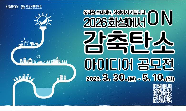 화성특례시 로고 화성시환경재단 로고 생각을 보내세요, 화성에서 켜집니다. 2026 화성에서 ON 감축탄소 아이디어 공모전 2026. 3. 30.(월) ~ 5. 10.(일) QR코드 제공