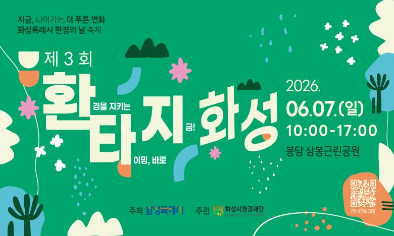 2026년 화성특례시 환경의 날 행사 '환타지 화성'