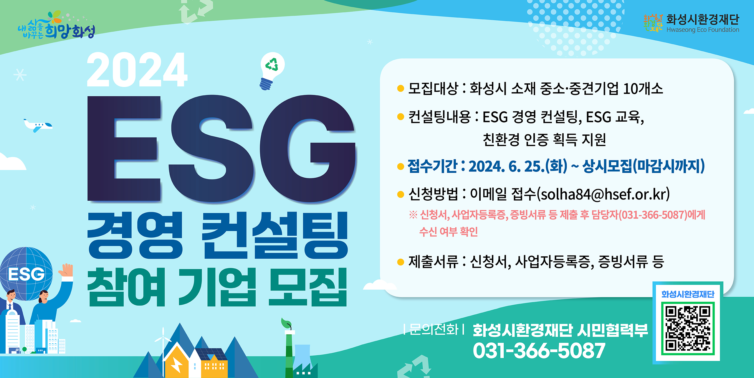 ESG 경영 컨설팅 참여기업 모집